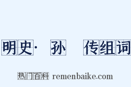 明史·孙鑨传组词是什么意思的图片